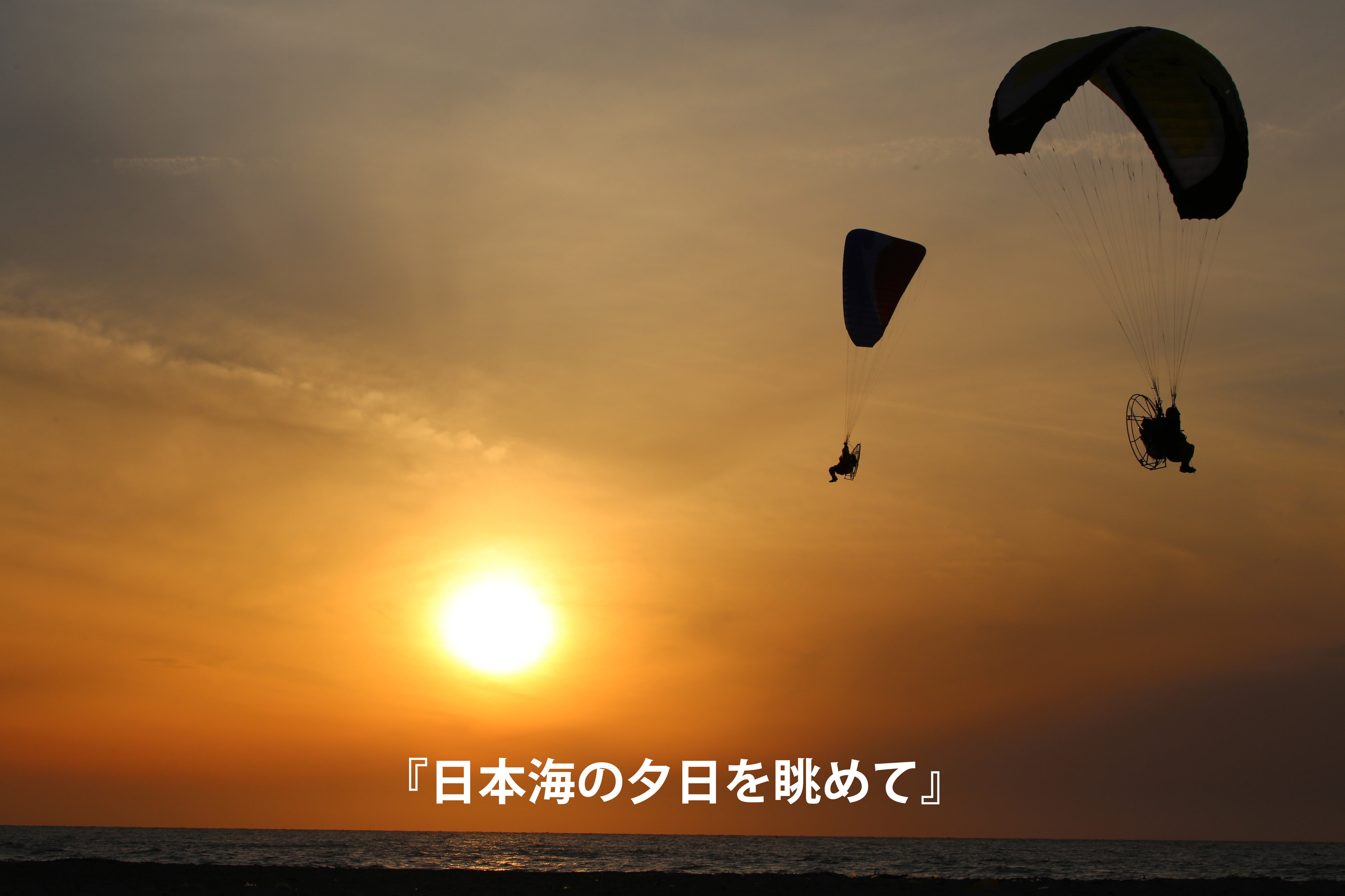 日本海の夕日とともに2