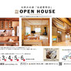 天然木の家「OPEN HOUSE」1