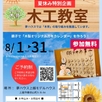 【上越市】■夏休み特別企画■木工教室1
