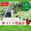 【新発田】家づくり勉強会！1