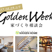 GW！家づくり相談会1
