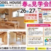 春の見学会開催1