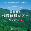 大感動！伐採体験ツアー1