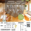 木の家づくり勉強会1