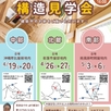【完全予約制】構造見学会1