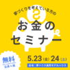 お金セミナー