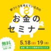 お金セミナー
