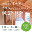 構造体験会