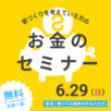 お金セミナー
