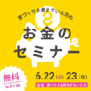 お金セミナー