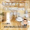 自然素材でつくる『天然無垢の家』説明会1