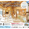 新商品KIRAKU見学会木のひらや説明会1