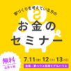 お金セミナー1