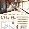 【完全予約制】構造見学会1
