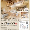 新築完成見学会1