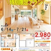 夢ハウス50周年特別限定プラン説明会1