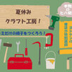 夏休みクラフト工房2