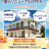 モデルハウス夏のリニューアルOPEN！