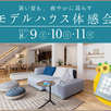 【千葉県我孫子市】モデルハウス体感会1