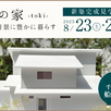 【千葉県船橋市】新築完成見学会1