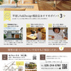平屋Life&Design相談会2