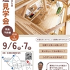 【完全予約制】構造見学会1