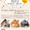 家づくり相談会 秋季限定キャンペーン1