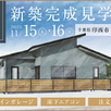 【千葉県印西市】平屋完成見学会1