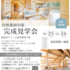 自然素材の家　猫と暮らす家　完成見学会2