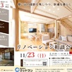 商品説明会・リノベーション相談会　予約制2