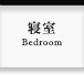 寝室・Bed Room