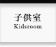 子供室・Kids Room
