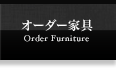 オーダー家具・Order Furniture