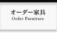 オーダー家具・Order Furniture