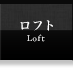 ロフト・Loft