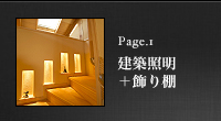 Page_3 階段・廊下 建築照明＋飾り棚