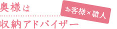 奥様は収納アドバイザー
