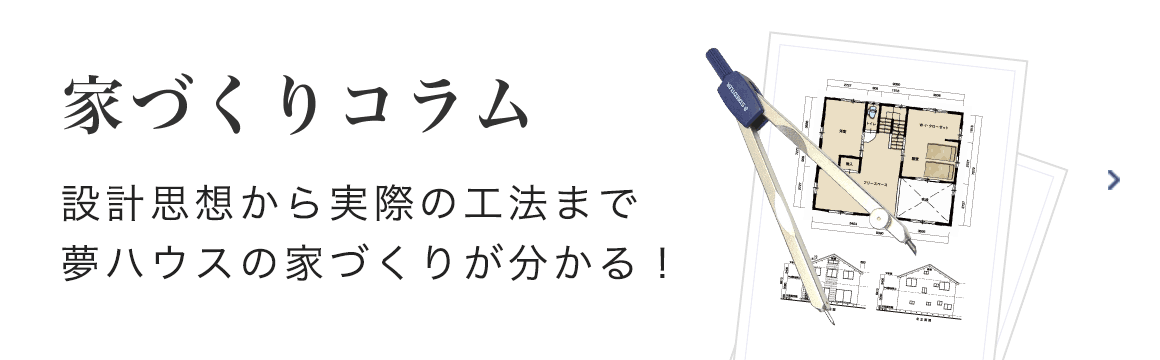 耐久 夢ハウス4つのこだわり 夢ハウス