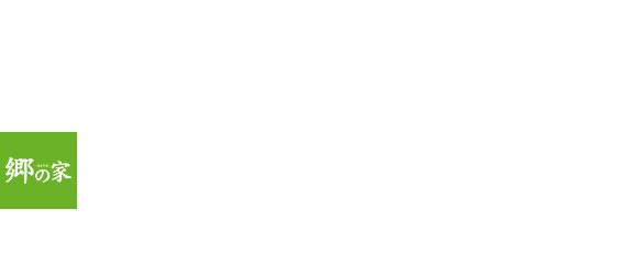 郷の家のコンセプト 夢ハウス