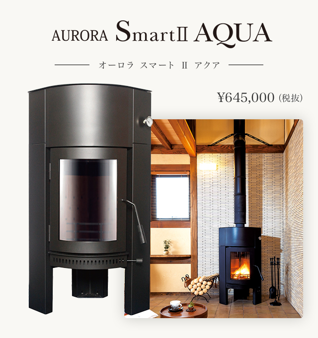 AURORA Smart2 AQUA オーロラスマート2アクア 薪ストーブラインナップ