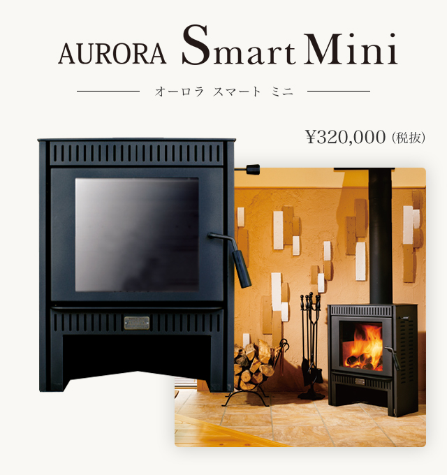 AURORA Smart Mini オーロラスマートミニ 薪ストーブラインナップ【夢