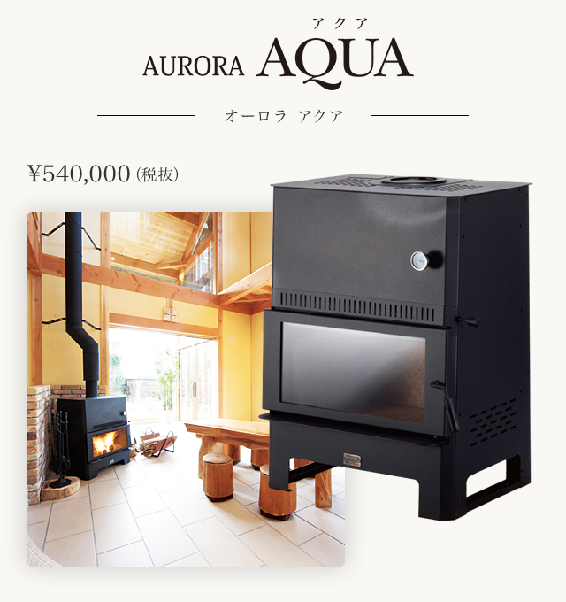 AURORA AQUA オーロラアクア 薪ストーブラインナップ【夢ハウス】