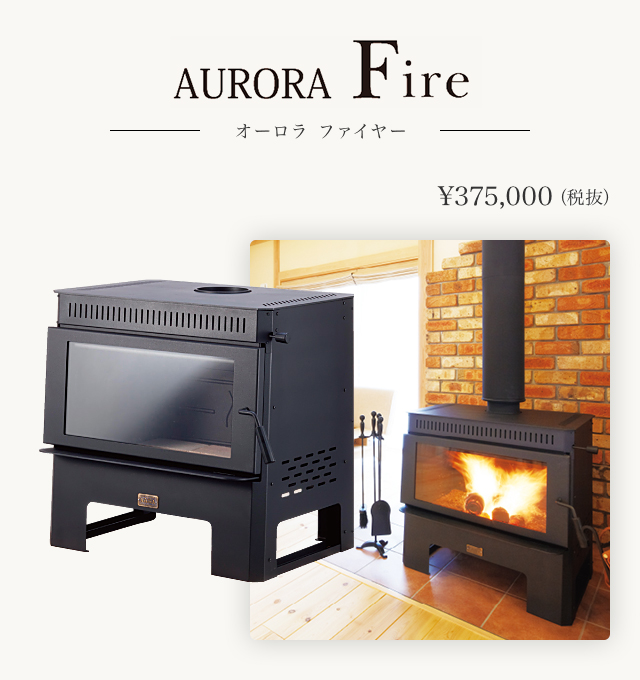 AURORA Fire オーロラファイア 薪ストーブラインナップ【夢ハウス】