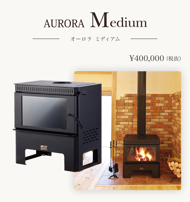 薪ストーブ　オーロラミディアム AURORA Medium オーロラミディアム 薪ストーブラインナップ【夢ハウス】