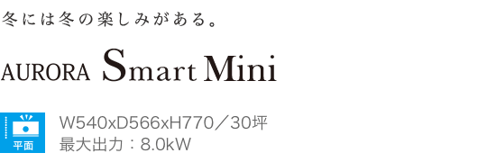 Aurora Smart Mini オーロラスマートミニ 薪ストーブラインナップ 夢ハウス