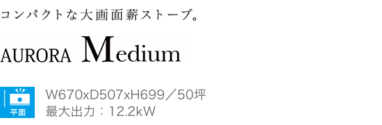 AURORA Medium オーロラミディアム 薪ストーブラインナップ【夢