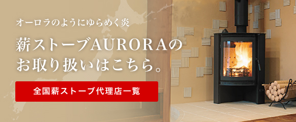 オーロラのようにゆらめく炎 薪ストーブaurora 夢ハウス