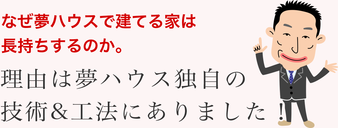耐久 夢ハウス4つのこだわり 夢ハウス