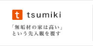 tsumiki