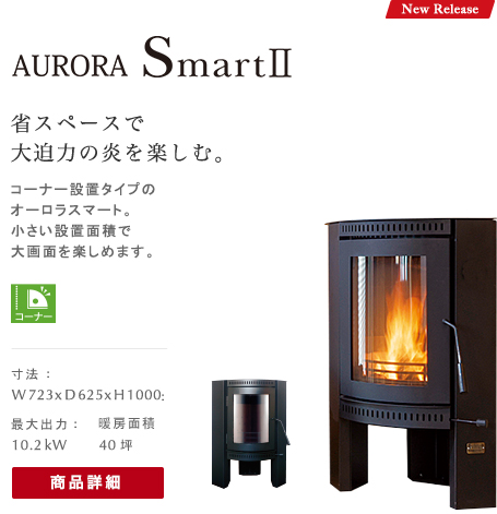 AURORA Smart2 省スペースで大迫力の炎を楽しむ薪ストーブの商品写真